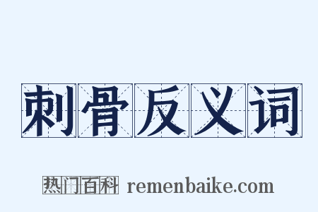 刺骨反义词是什么意思的图片